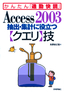 Access 2003 抽出・集計に役立つ【クエリ】技