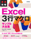 最速攻略　Excel 3行マクロ　サンプル大全集