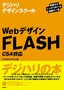 ［表紙］Web<wbr>デザイン FLASH<br><span clas