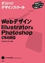 ［表紙］Web<wbr>デザイン Illustrator ＆ Photoshop<br><span clas