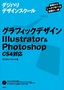 グラフィックデザイン Illustrator＆Photoshop ＜CS4対応＞