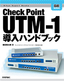 ［表紙］Check Point UTM-1<wbr>導入ハンドブック