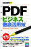 ［表紙］今すぐ使えるかんたんmini<br>PDF ビジネス徹底活用技