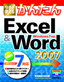 今すぐ使えるかんたん Excel＆Word 2007 [Windows 7対応]