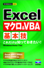 今すぐ使えるかんたんmini　Excel マクロ＆VBA 基本技