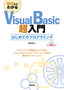 ［表紙］ゼロからわかる<wbr>Visual Basic<wbr>超入門