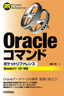 ［表紙］Oracle<wbr>コマンド ポケットリファレンス