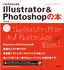 これからはじめる Illustrator & Photoshopの本