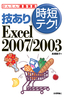 技あり時短テク！Excel 2007/2003