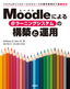 ［表紙］Moodle<wbr>による<wbr>e<wbr>ラーニングシステムの構築と運用