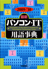「2009-'10年版［最新］パソコン・ＩＴ用語事典」のカバー画像