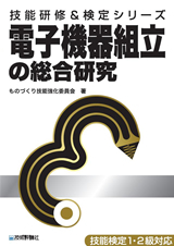 「電子機器組立の総合研究」のカバー画像