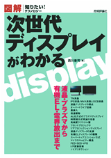 「図解　次世代ディスプレイがわかる」のカバー画像