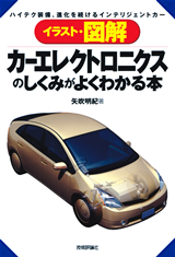 「カーエレクトロニクスのしくみがよくわかる本」のカバー画像