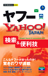 「今すぐ使えるかんたんmini
ヤフー　YAHOO! JAPAN　検索＆便利技」のカバー画像