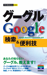 「今すぐ使えるかんたんmini
グーグル　Google　検索＆便利技」のカバー画像