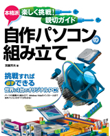 「楽しく挑戦/親切ガイド［本格派］自作パソコンの組み立て」のカバー画像