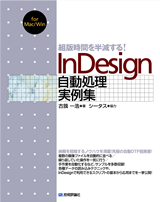 「組版時間を半減する！ InDesign 自動処理実例集」のカバー画像