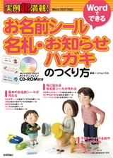 「実例超満載！Wordでできる　お名前シール・名札・お知らせハガキのつくり方」のカバー画像