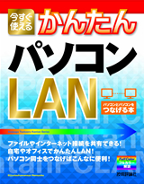 「今すぐ使えるかんたん
パソコンLAN」のカバー画像