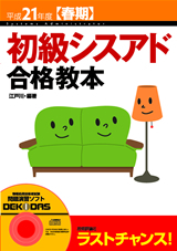 「平成21年度【春期】初級シスアド合格教本」のカバー画像