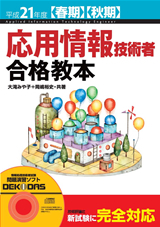 「平成21年度【春期】【&#8288;秋期&#8288;】&#8288; 応用情報技術者 合格教本」のカバー画像