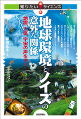 「地球環境とノイズの意外な関係」のカバー画像