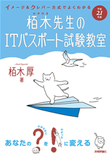 「平成21年度　イメージ＆クレバー方式でよくわかる　栢木先生のITパスポート試験教室」のカバー画像