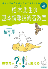 「平成21年度 イメージ＆クレバー方式でよくわかる 栢木先生の基本情報技術者教室」のカバー画像