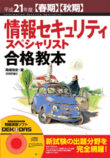 「平成21年度【春期】【⁠秋期⁠】⁠ 情報セキュリティスペシャリスト 合格教本  サポートページ」のカバー画像