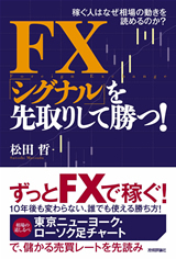 「FX　「&#8288;シグナル」を先取りして勝つ！」のカバー画像