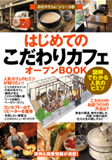 「はじめての「こだわりカフェ」オープンBOOK」のカバー画像