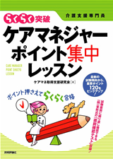 「ケアマネジャー　ポイント集中レッスン」のカバー画像