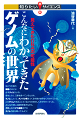 「こんなにわかってきたゲノムの世界」のカバー画像