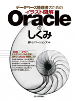 「データベース管理者のための　イラスト図解Oracleのしくみ」のカバー画像
