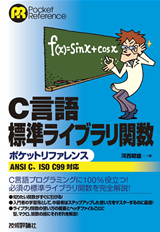 「C言語 標準ライブラリ関数　ポケットリファレンス［ANSI C、ISO C99対応］」のカバー画像