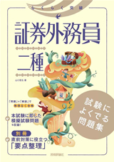 「証券外務員二種 試験によくでる問題集」のカバー画像