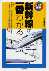 「新幹線が一番わかる」のカバー画像