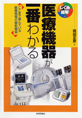 「医療機器が一番わかる」のカバー画像