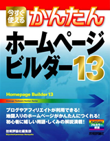 「今すぐ使えるかんたん
ホームページ・ビルダー13」のカバー画像