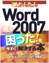 「今すぐ使えるかんたん
Word 2007の困った！を今すぐ解決する本」のカバー画像