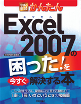 「今すぐ使えるかんたん
Excel 2007の困った! を今すぐ解決する本」のカバー画像