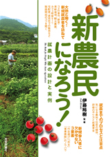 「新農民になろう！　就農計画の設計と実例」のカバー画像