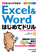 「Excel & Word はじめてドリル」のカバー画像