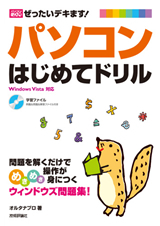 「パソコンはじめてドリル」のカバー画像
