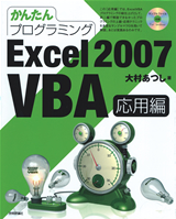 「かんたんプログラミング
Excel 2007 VBA応用編」のカバー画像