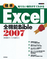 「知りたい操作がすぐわかる ［&#8288;標準］Excel2007全機能Bible」のカバー画像