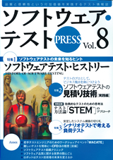 「ソフトウェア・テストPRESS Vol.8」のカバー画像