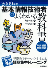 「2009年度基本情報技術者のよくわかる教科書」のカバー画像