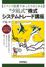 「イベント投資でゆったりはじめる　“&#8288;夕凪式&#8288;”株式システムトレード講座」のカバー画像